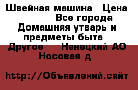 Швейная машина › Цена ­ 5 000 - Все города Домашняя утварь и предметы быта » Другое   . Ненецкий АО,Носовая д.